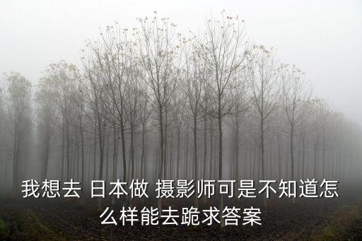 日本攝影師,玩票成專業?專業攝影師需要120數碼單反