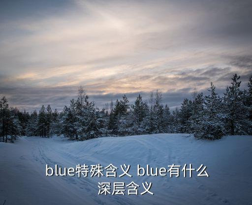 blue是什么意思,一文讀懂!英文解釋:blue