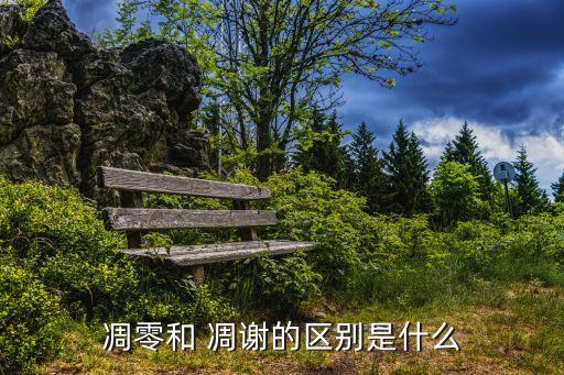 凋謝的意思,關(guān)于萎凋你必須知道的事情