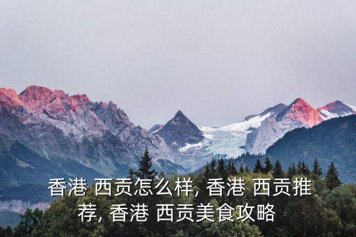  香港 西貢怎么樣, 香港 西貢推薦, 香港 西貢美食攻略