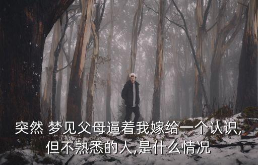 夢見被逼婚,72歲男子如何走出婚姻困境