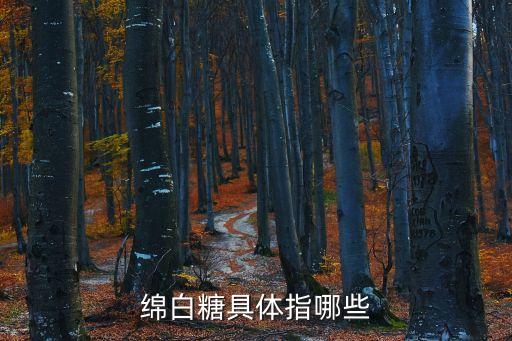 綿白糖具體指哪些
