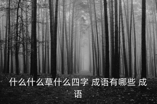 帶草的成語,四個字成語解釋草的含義
