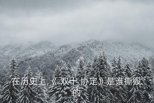 在歷史上,《 雙十 協定》是誰撕毀的