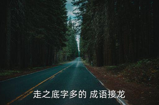 走之底字多的 成語接龍