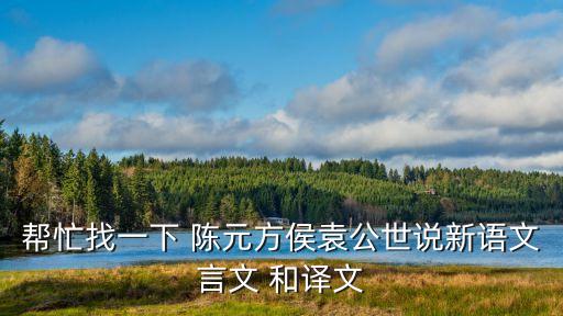 陳元方候袁公翻譯，陳元方答袁公翻譯