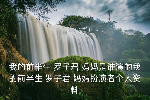 羅子君媽媽,《我的爸爸媽媽》飾演翠花娘與陳小藝合作