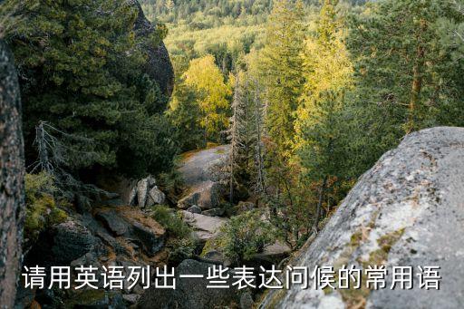 打招呼的英文,再見了!很高興見到你