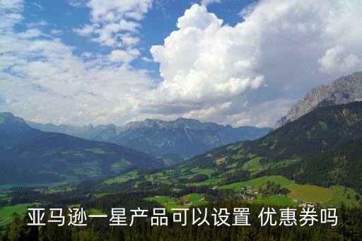 亞馬遜優惠券,優惠代金券設定時間較短生效不到4小時