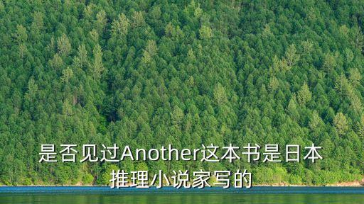是否見過Another這本書是日本推理小說家寫的