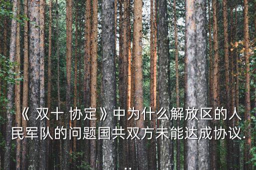 雙十協(xié)定,中共代表會談紀(jì)要:雙十協(xié)定被蔣介石撕毀