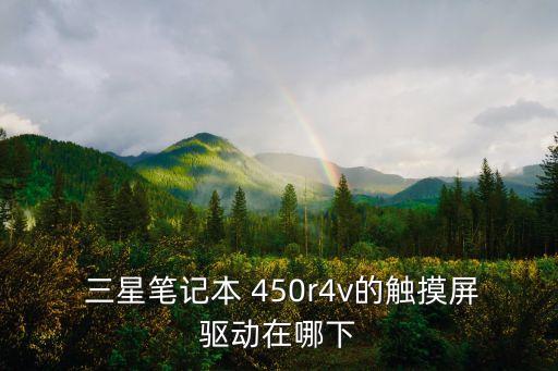 三星450r4v,一文讀懂!本屆大選關鍵詞