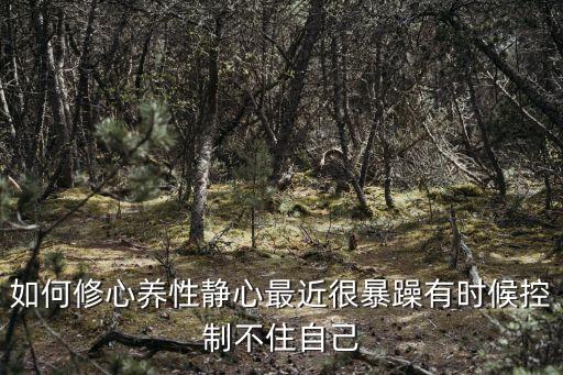 如何養心，怎樣才能讓自己保持一個良好的心態