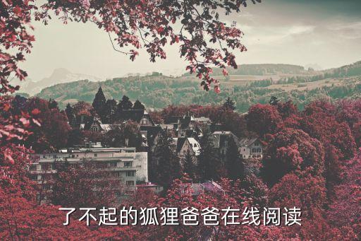 了不起的狐貍爸爸在線閱讀