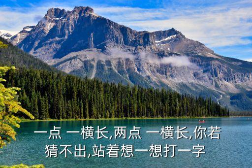 一點一橫長,一點一橫長福字掉南陽組合成朝字