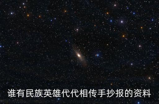 民族英雄手抄報，民族英雄代代傳的小報