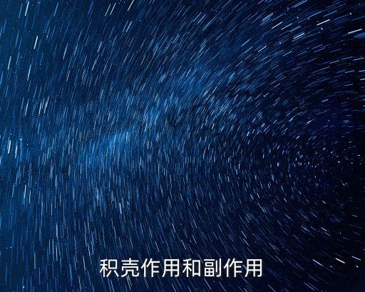 積殼，積殼的藥理