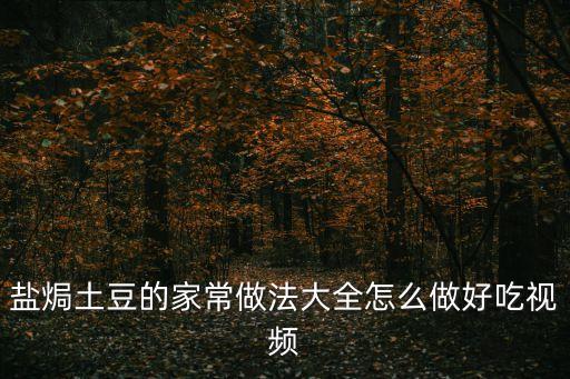 鹽焗土豆的家常做法大全怎么做好吃視頻