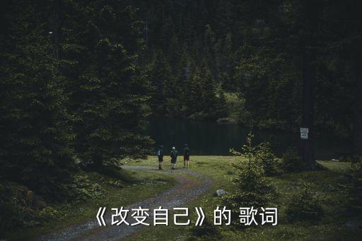 《改變自己》的 歌詞