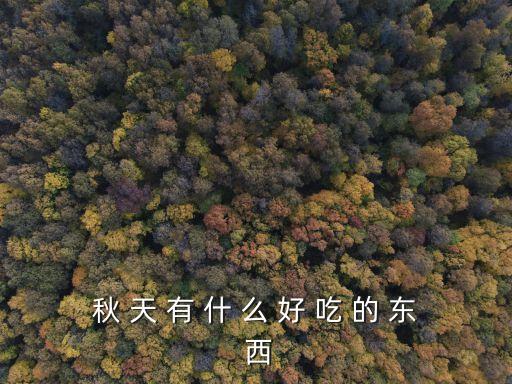 秋天的美食，秋季有哪些合適美食