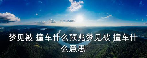 夢到撞車,男子為何頻頻撞車娶妻?