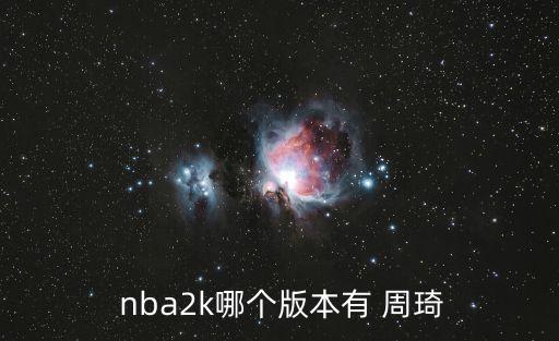  nba2k哪個版本有 周琦