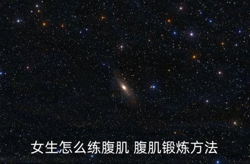 女生怎么練腹肌 腹肌鍛煉方法