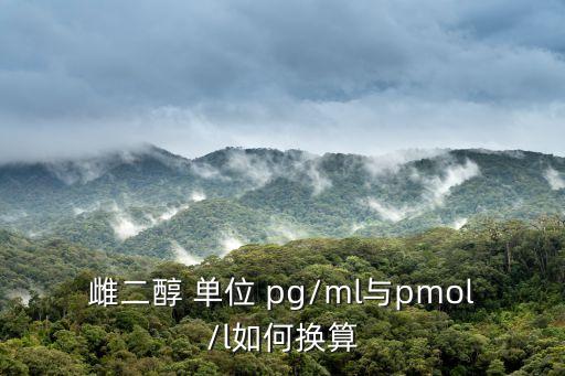 pg單位,病毒是怎么一回事?