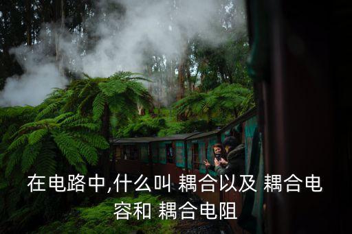 耦合電容器,高壓系統和弱電系統用電容器耦合隔離
