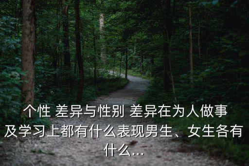 個性差異,選擇適合自己的教師應對學生的獨特個性