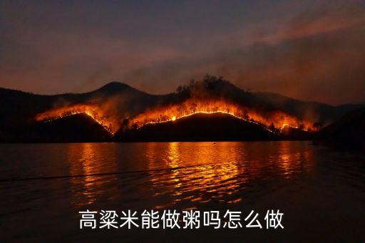 高梁米粥，高粱米能做粥嗎怎么做