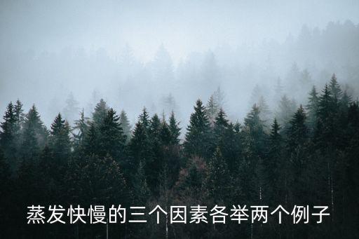 影響蒸發快慢的三個因素，影響液體蒸發快慢的3個因素
