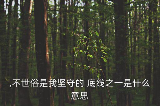 底線思維是什么意思