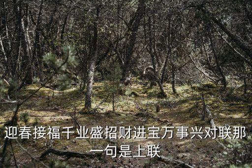 迎春接福，橫批是迎春接福那么上聯和下聯是什么