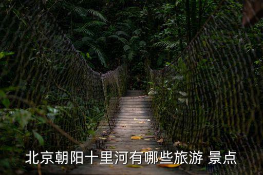 朝陽區景點,建議你去大山子798藝術公園吃吃喝喝玩玩