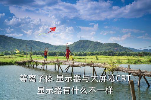 等離子顯示器,最新科技股推出新寵!科技公司研發新寵