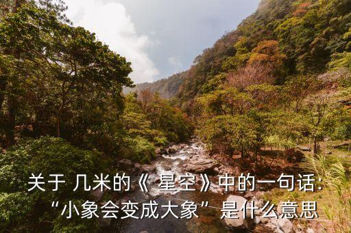幾米星空,我和你一樣希望擁有愛和尊嚴