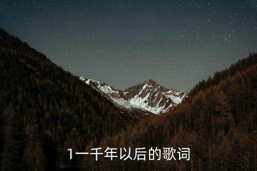 1一千年以后的歌詞