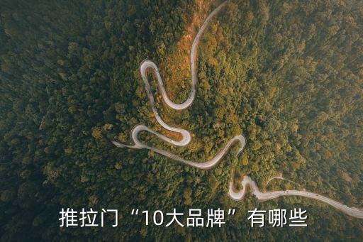 推拉門“10大品牌”有哪些