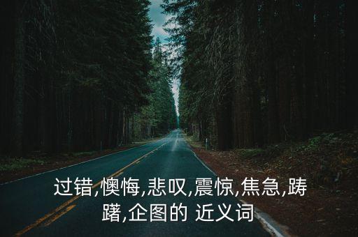 過錯的近義詞,疏忽:與客觀實際不符過錯疏忽是錯誤