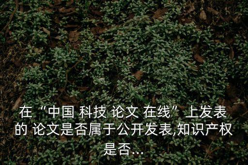 中國科技論文在線,中國科技論文在線資源免費下載