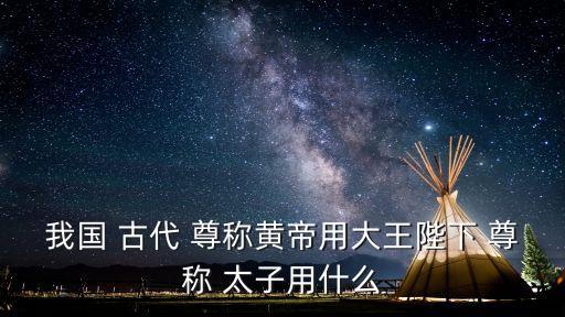 古代對太子的尊稱,《事物起源》卷二:先秦諸侯之子可稱為王子
