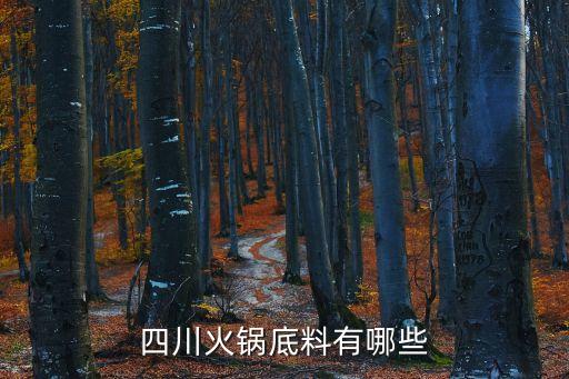 四川火鍋底料，四川火鍋底料有哪些