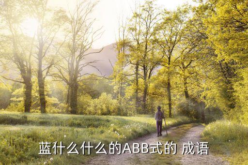 藍字開頭的成語,第二集:西安城和西海岸的秋天