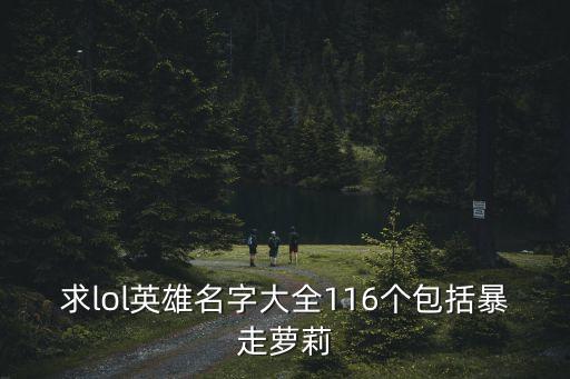 求lol英雄名字大全116個包括暴走蘿莉