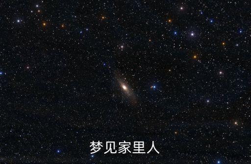 夢見家里人