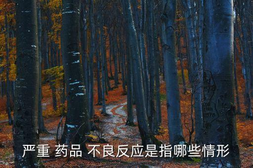 嚴重 藥品 不良反應是指哪些情形