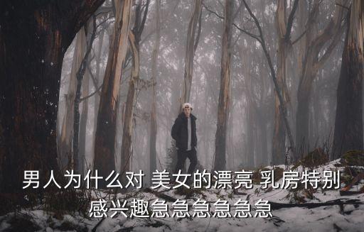 美女的乳房,女星為了吸引男性注意會(huì)遮擋一半乳房到乳暈上方