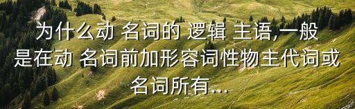 動名詞的邏輯主語,我曾糾結于n ing的非謂語邏輯主語
