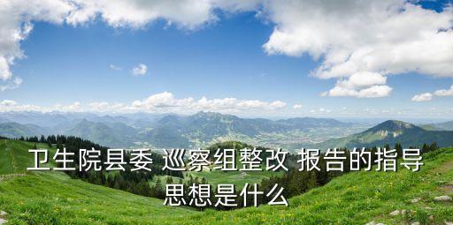 巡察報告,巡察整改情況社會公開稿將詳細介紹并監督落實情況